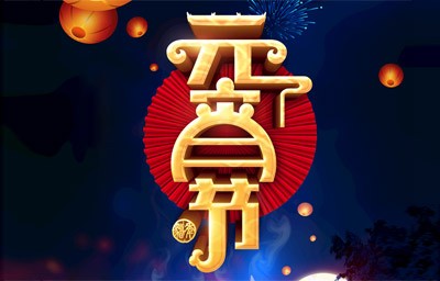 元宵節快樂
