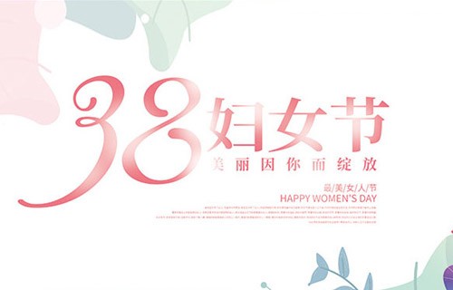 女神節快樂